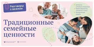 Традиционные российские семейные ценности