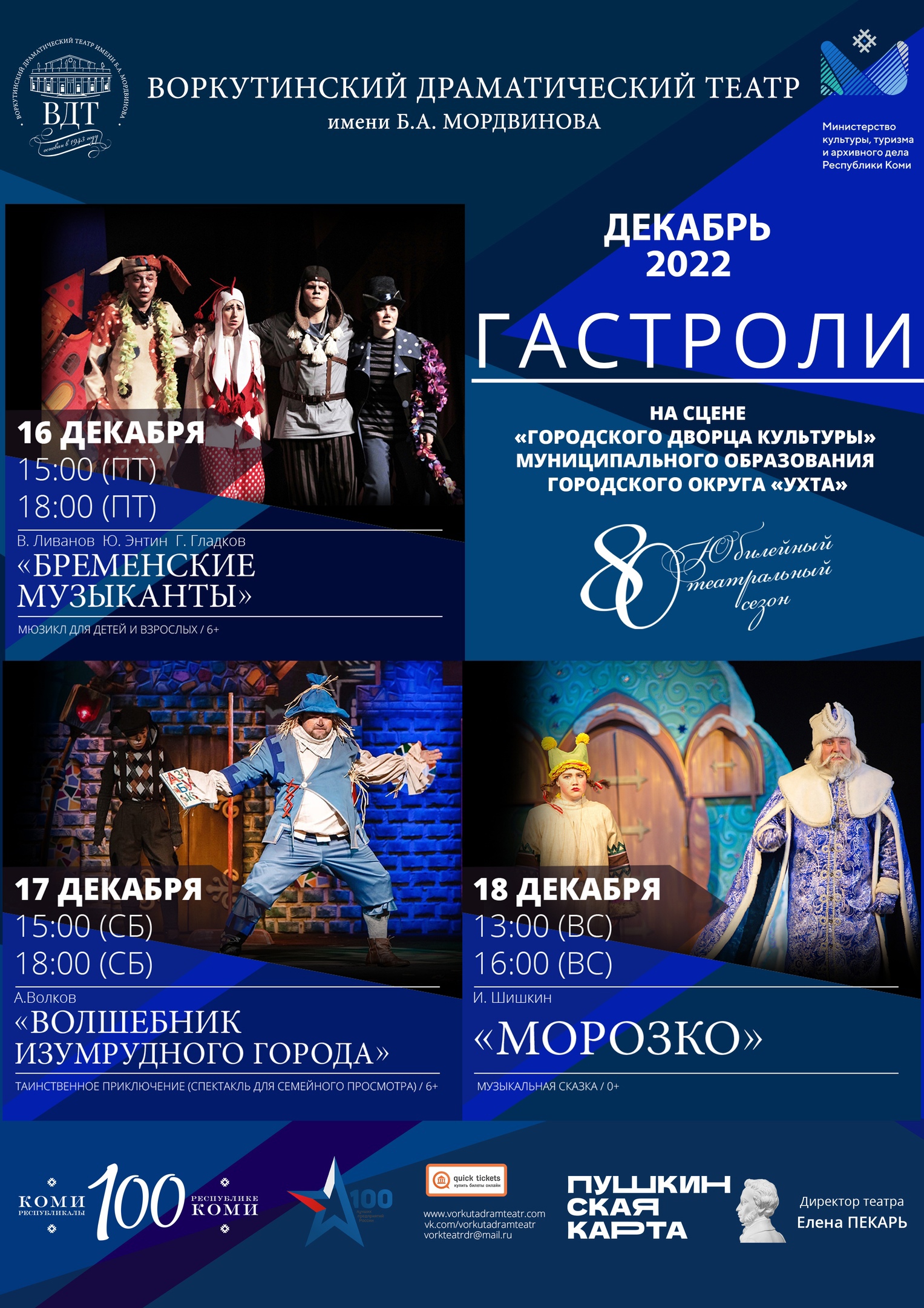ГАСТРОЛИ Воркутинского драматического театра имени Б.А. Мордвинова, три дня - шесть спектаклей!