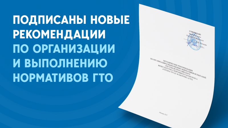 Подписаны новые рекомендации по организации и выполнению нормативов ГТО.