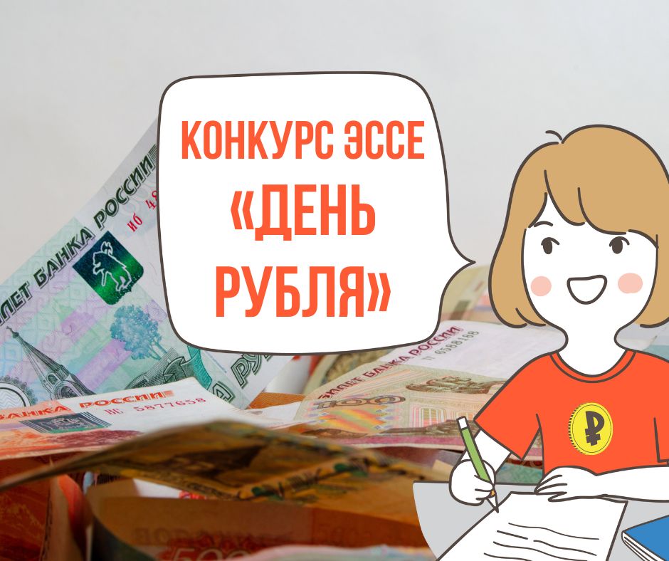 Всероссийский конкурс Эссе «День рубля - 2022».