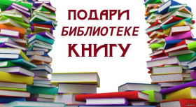 Акция "Подари книги школьной библиотеке".