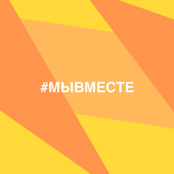 #МЫВМЕСТЕ 2022.