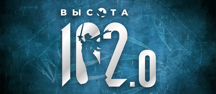 Игра &quot; Высота 102.0&quot;.