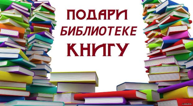 Акция "Подари книги школьной библиотеке".
