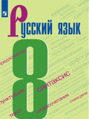 Русский язык