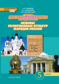 Основы духовно-нравственной культуры народов России: основы религиозных культур народов России