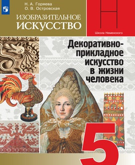 ИЗО. Декоративно-прикладное искусство в жизни человека