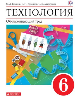 Технология. Обслуживающий труд.