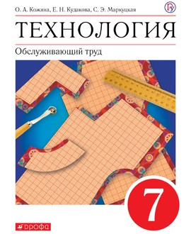 Технология. Обслуживающий труд.