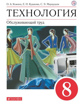 Технология. Обслуживающий труд.
