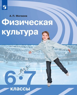 Физическая культура