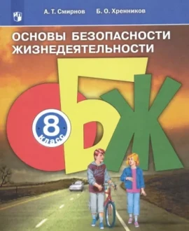 Основы безопасности жизнедеятельности