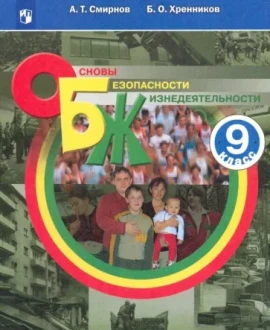 Основы безопасности жизнедеятельности