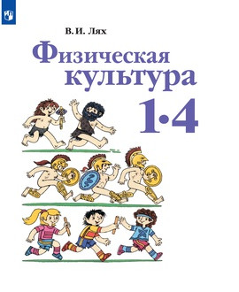 Физическая культура