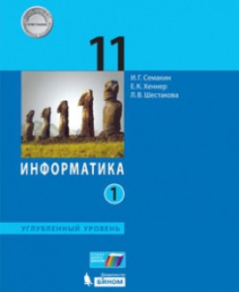 Информатика (углубленный уровень)