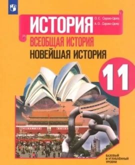 Всеобщая история. Новейшая история