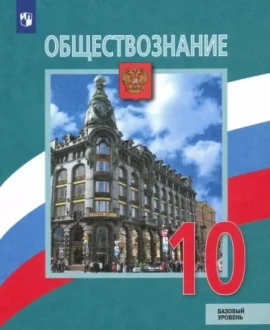 Обществознание
