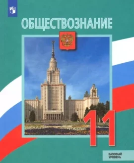 Обществознание