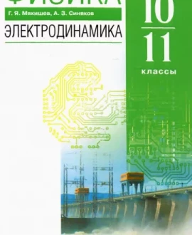 Физика: электродинамика (углубленный уровень)
