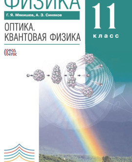 Физика: оптика. Квантовая физика (углубленный уровень)