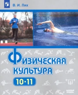 Физическая культура