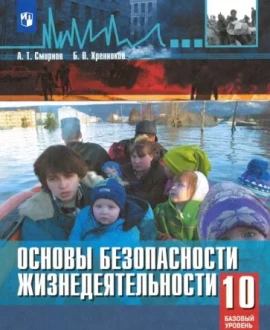 Основы безопасности жизнедеятельности