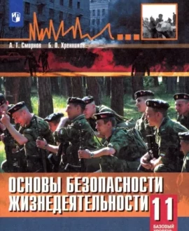 Основы безопасности жизнедеятельности