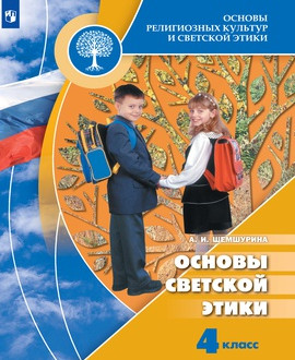 Основы религиозных культур и светской этики. Основы светской этики.