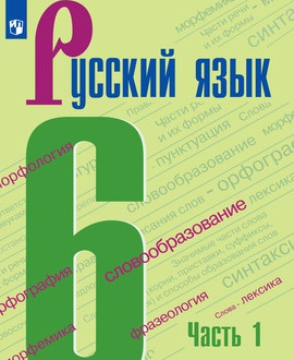 Русский язык