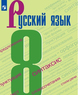 Русский язык