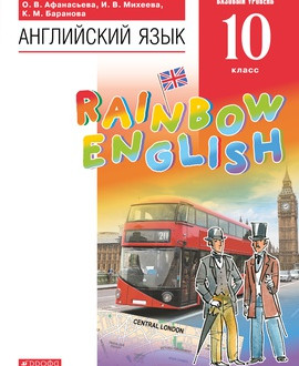 Английский язык (базовый уровень)