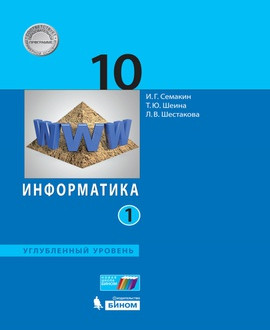 Информатика (углубленный уровень)