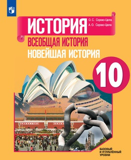 Всеобщая история. Новейшая история