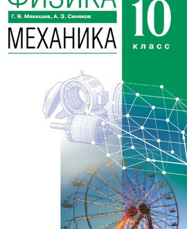 Физика: механика (углубленный уровень)