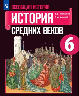 История Средних веков