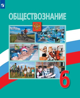 Обществознание