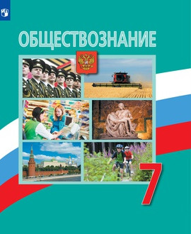 Обществознание