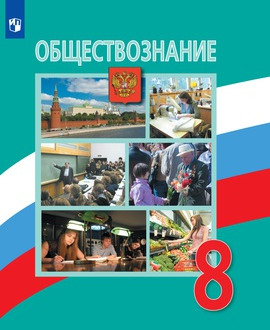 Обществознание