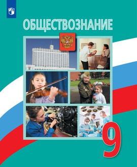 Обществознание