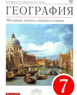 География. Материки, океаны, народы и страны.